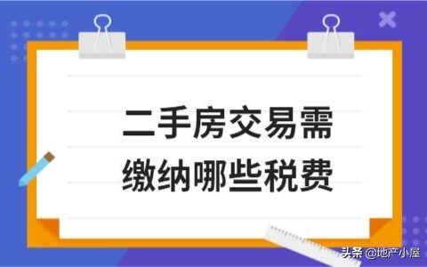 不知道买卖二手房需要缴纳哪些税费？这里全有。附二手房交易流程