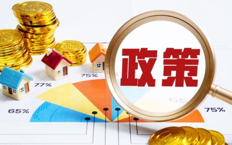 成都房贷政策是什么及成都房贷首付新政出台