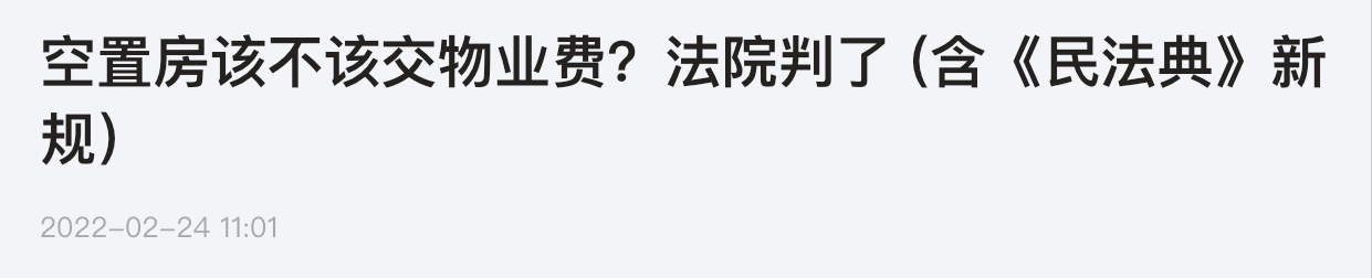 空置房可以“拒交物业费”？法院判业主败诉，2022起按“新规”交