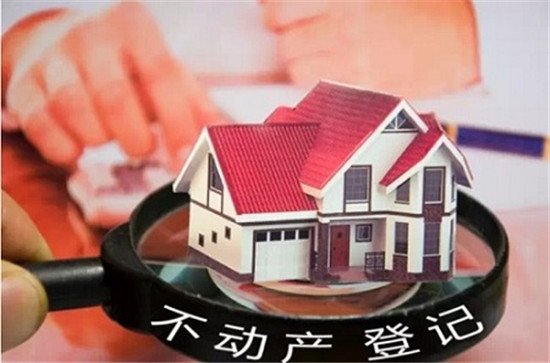 新修订的不动产登记条例主要内容