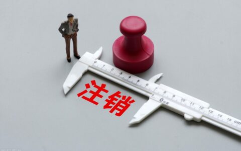 办理公司注销，你需要准备这么多费用，一般人我不告诉他