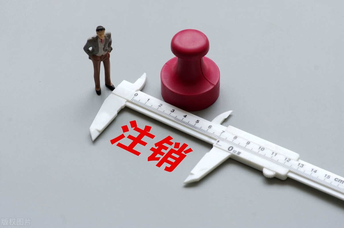 办理公司注销，你需要准备这么多费用，一般人我不告诉他