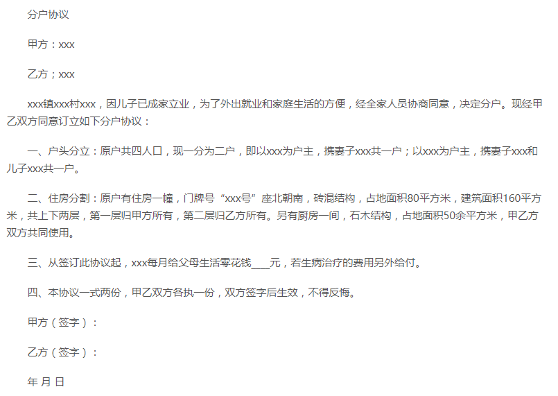 农村分户必知:“分户协议”怎么写?