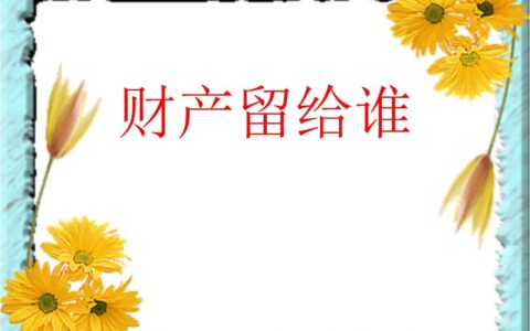 《民法典》解读124：继承权