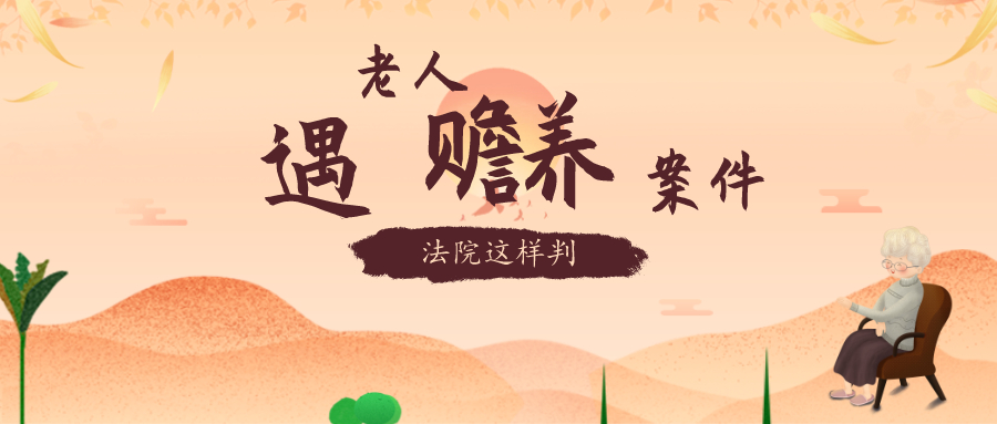 子女不赡养父母 法院这样判……
