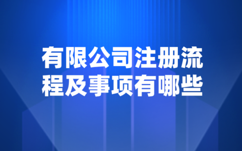 注册公司需要什么程序及注册公司的流程及手续