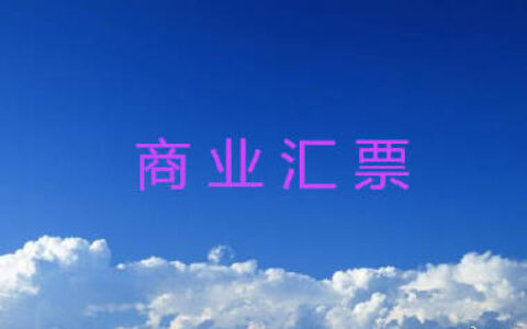 承兑汇票到期怎么兑现步骤及讲解承兑汇票贴现费用