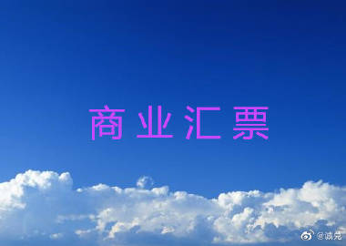 商业承兑汇票到期了，怎么兑现？