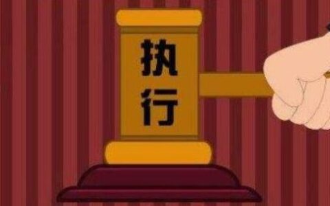最高法：关于执行异议之诉的裁判规则