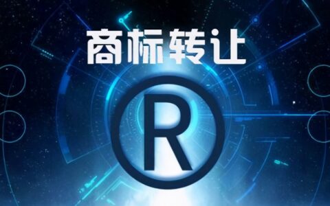 商标转让的流程以及所需要的时间是多久呢？