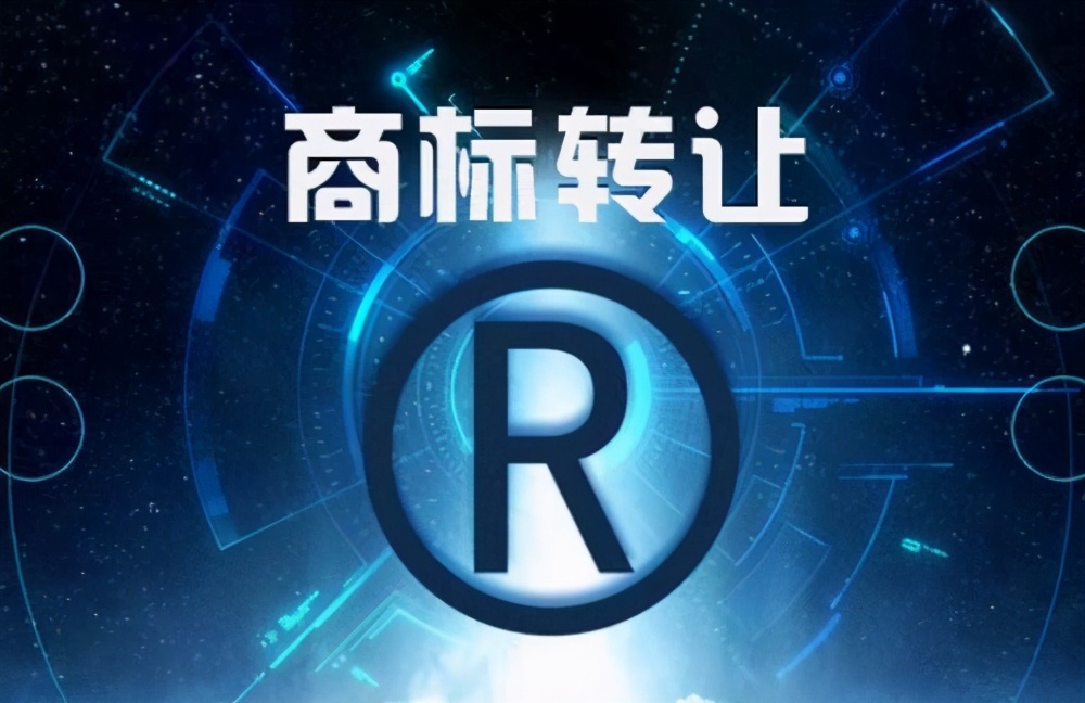 商标转让的流程以及所需要的时间是多久呢？