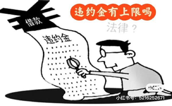 违约金有上限吗