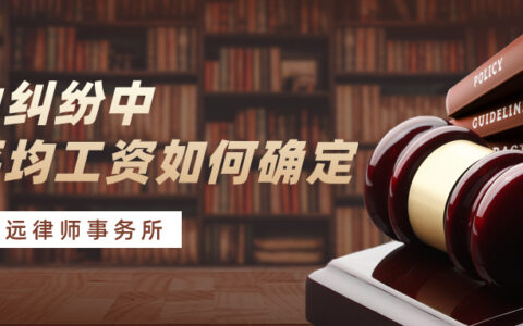 辞退赔偿金的平均工资怎么计算及劳动合同法辞退补偿金