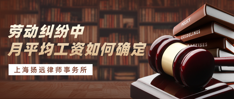 劳动纠纷中的月平均工资应如何确定？