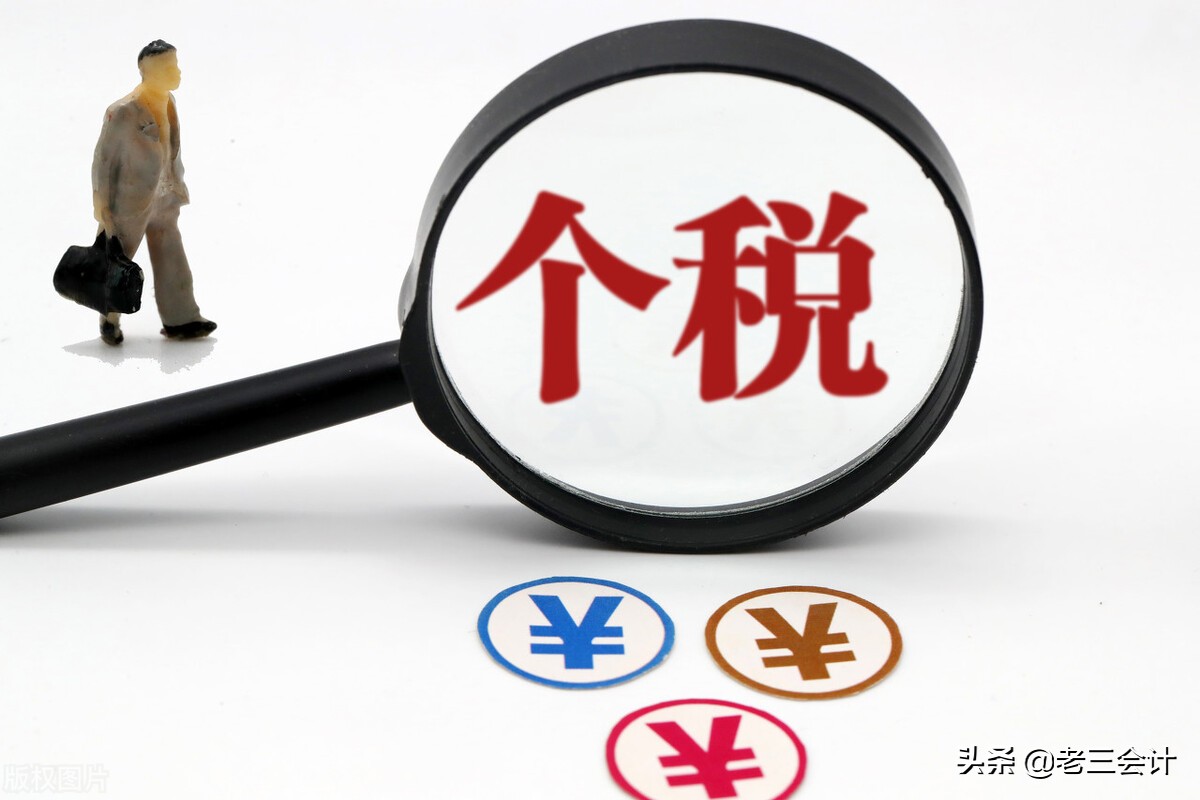 个人所得税这5个常识，经常碰到，会计出错，一看不是个老会计