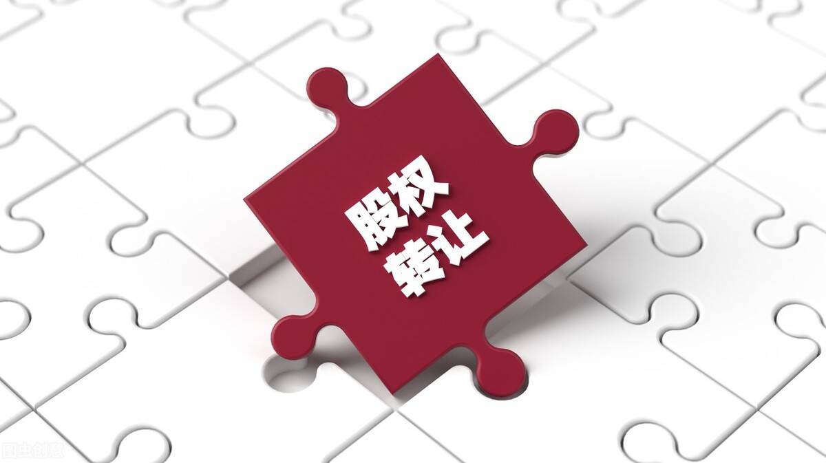 股权转让最新政策，20%的个人所得税，这样做仅13.6%