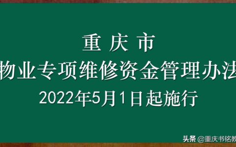 重庆市物业专项维修资金管理办法-2022年5月1日起施行