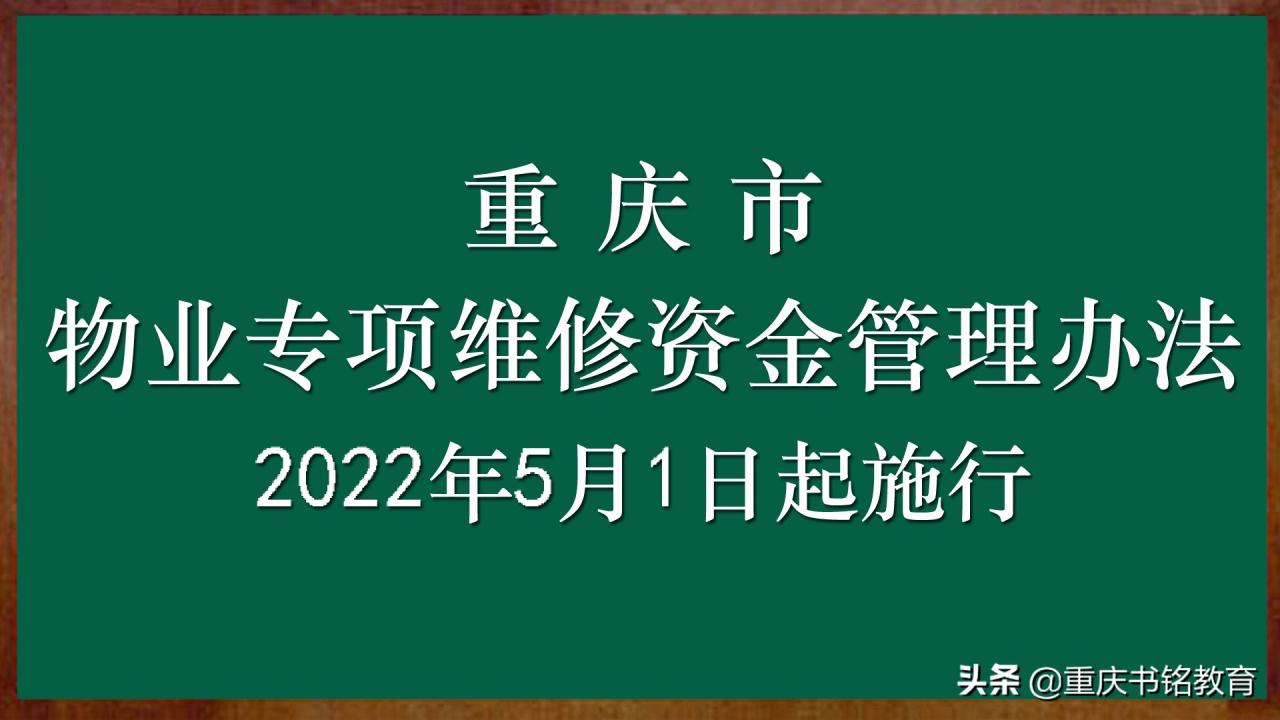 重庆市物业专项维修资金管理办法-2022年5月1日起施行
