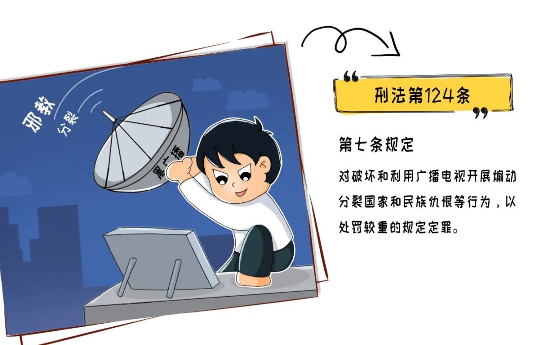 漫画图说广播电视设施保护 | 破坏广电设施?这是违法行为