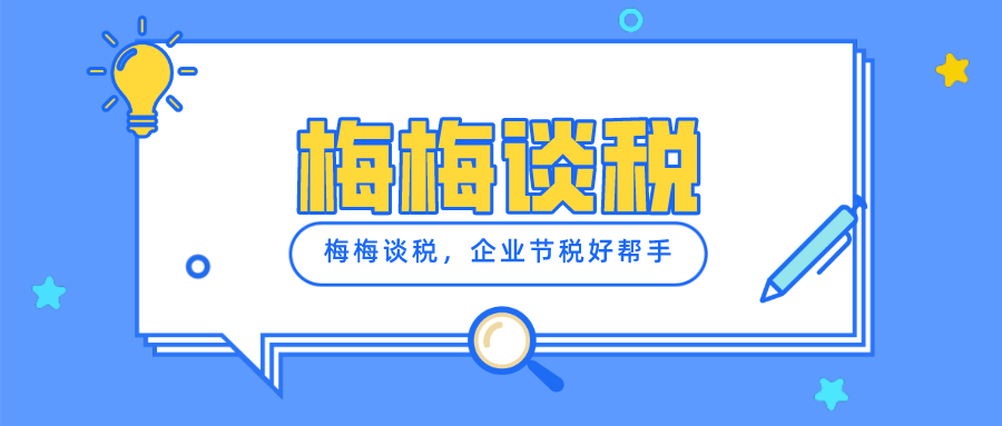 居间费用如何合理避税？这两种方式可以合规节税