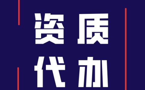 资质办理材料需要什么及建筑材料公司需要的资质