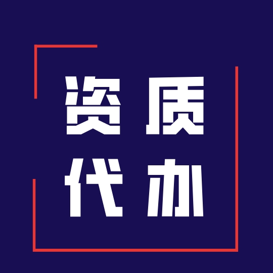 建筑资质办理详细流程,全是干货