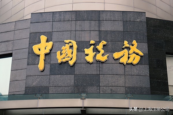 上海注册公司登记需要的费用包含哪些？