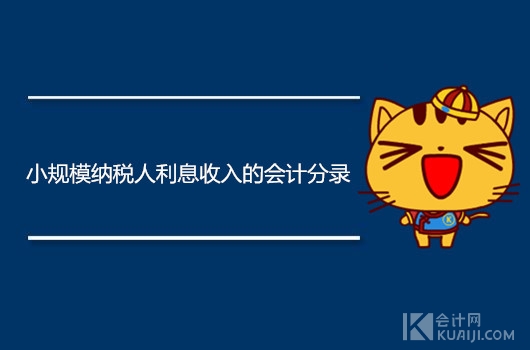 小规模纳税人利息收入的会计分录怎么做？