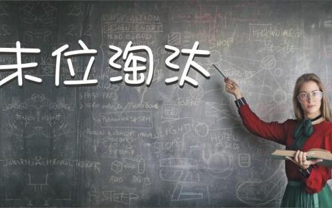 末位淘汰被辞退有补偿金吗及被辞退谈赔偿技巧