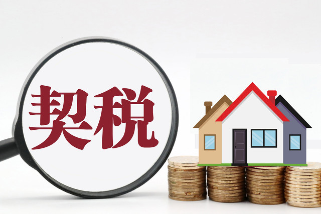 2021沈阳契税和维修基金缴费标准