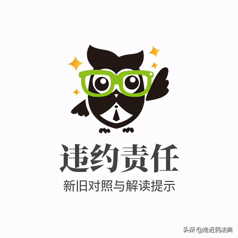 《民法典》“违约责任”条文对照与要点解读