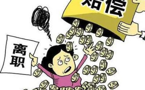 #失业#解除劳动合同的经济补偿金，您会计算吗？