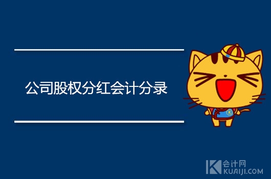 公司股权分红会计分录怎么做