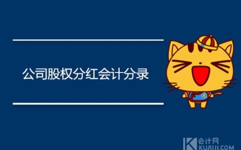 公司股权分红会计分录怎么做