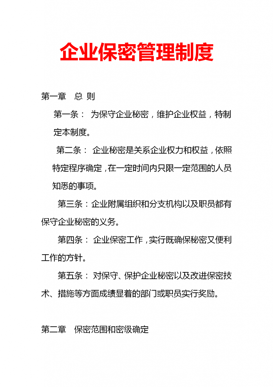 企业保密管理制度（适用于当下绝大多数企业）