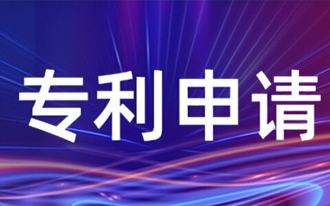专利申请费用多少及申请专利流程及费用