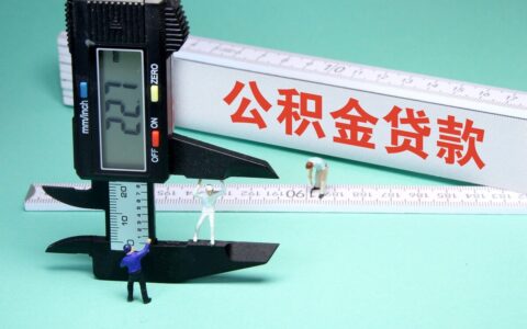 北京市住房公积金怎么贷款及北京公积金异地贷款最新政策