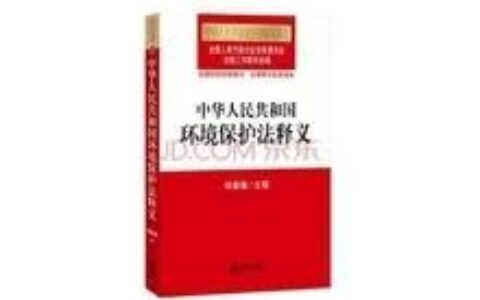 新环保法是怎么规定的额及新环保法危废处罚标准
