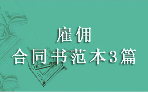 雇佣合同书范本3篇