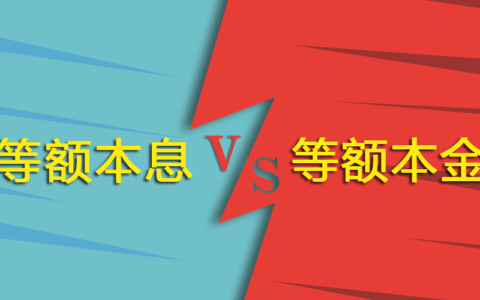 等本等息什么意思及等本等息和等额本息的区别