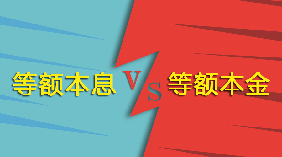 等额本息和等额本金利息到底差多少？我们来具体算一算
