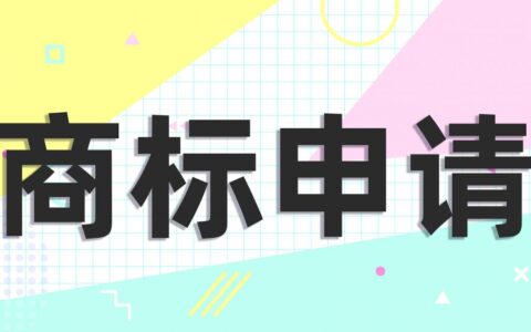 商标申请的流程时间及费用