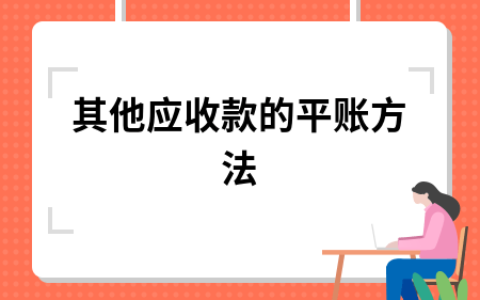 应收账款的定义是什么及应收账款的定义及概述