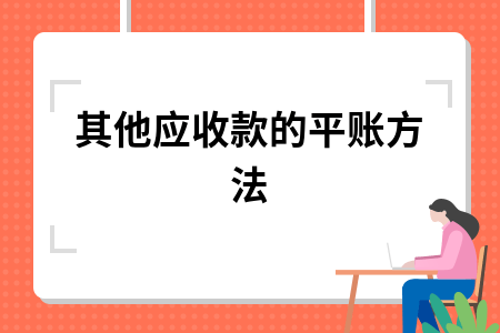 其他应收款和应收账款主要有哪些区别？