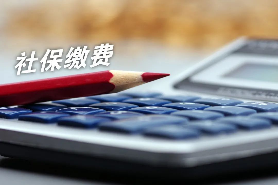 职工社保缴费基数如何确定,你了解吗?