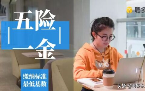 HR回复面试者五险一金的缴纳按「最低基数的最高标准」什么意思？