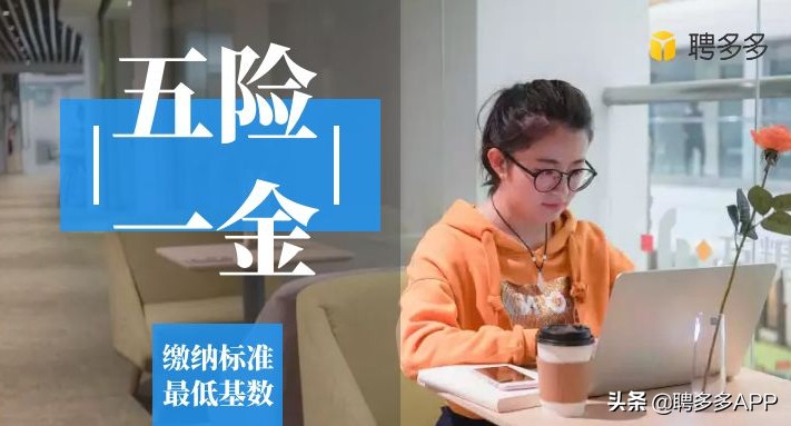 HR回复面试者五险一金的缴纳按「最低基数的最高标准」什么意思？