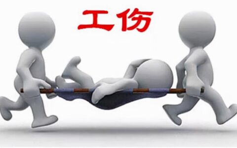 2025年劳务关系发生工伤如何处理及劳务工伤赔偿标准