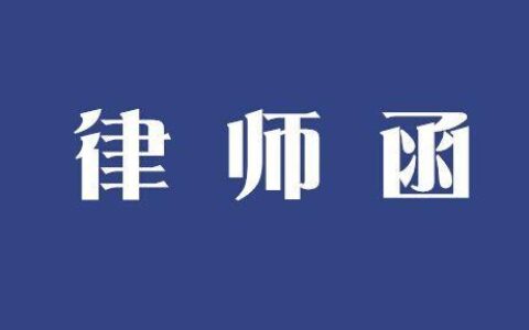 起诉之前要不要请律师发函，发律师函有用吗？