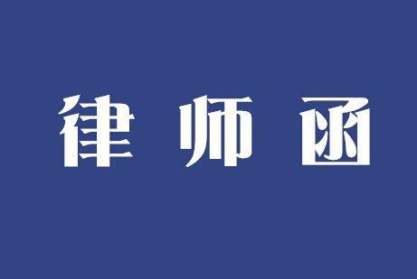 起诉之前要不要请律师发函，发律师函有用吗？